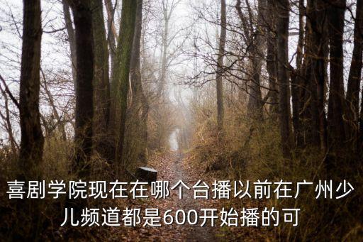 廣州電視臺少兒頻道開播，一招得智的播出時間