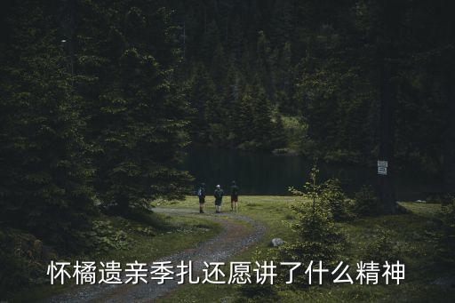 懷橘遺親季扎還愿講了什么精神