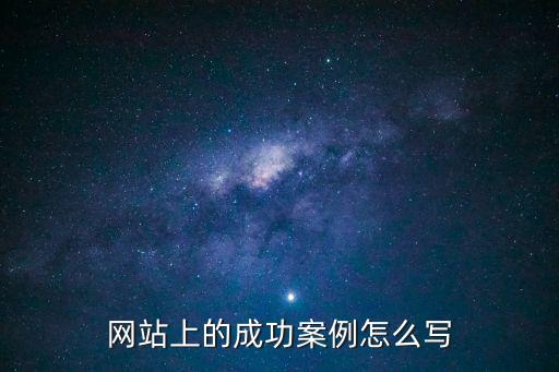 網(wǎng)站上的成功案例怎么寫