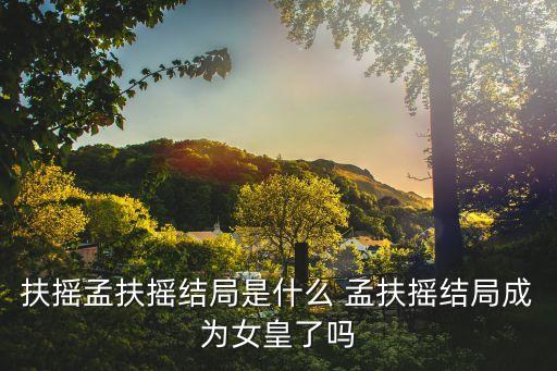扶搖結局，扶搖電視劇結局是什么 扶搖結局如何