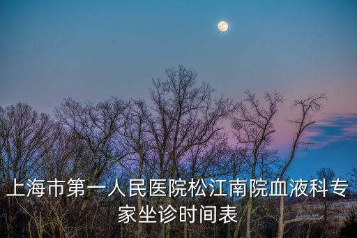 上海市第一人民醫(yī)院王秋，上海第一人民醫(yī)院