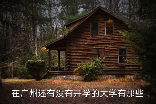 在廣州還有沒有開學(xué)的大學(xué)有那些