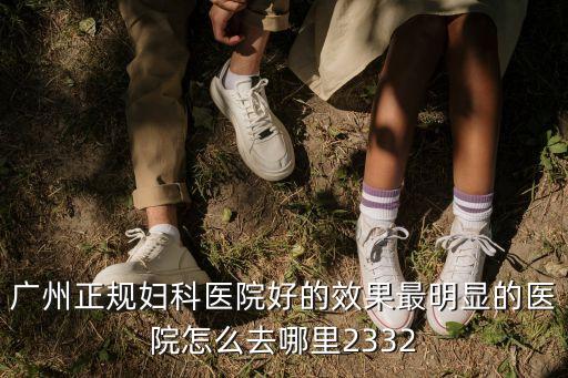 廣州看尖銳認可長安醫(yī)院，廣州哪家男子醫(yī)院好