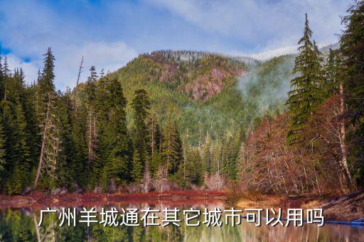 廣州現(xiàn)在能去其他城市嗎，廣州除了 上下九和北京路還有其它能逛的地方嗎