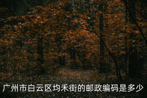 廣州市白云區均禾街的郵政編碼是多少