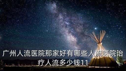 廣州人流醫院那家好有哪些人流醫院治療人流多少錢11