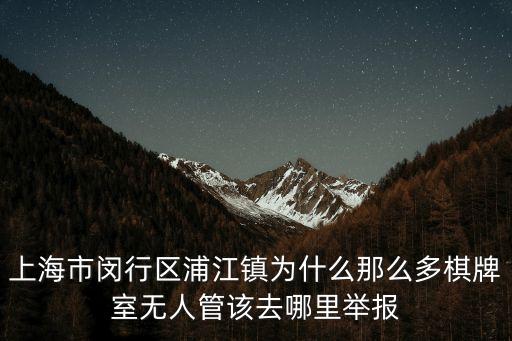 上海市棋牌室整頓，2015年上海棋牌室整改嗎是不是就不讓開了聽邊上注冊公司的阿姨