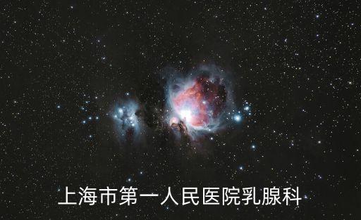 李煒上海市第一人民醫(yī)院，上海第一人民醫(yī)院