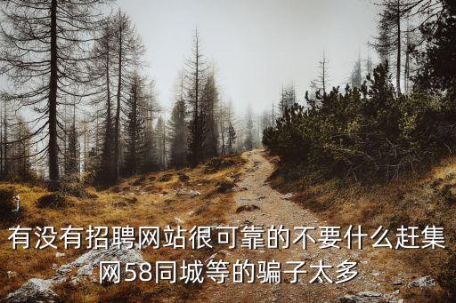 廣州市江南傳媒投資有限公司靠譜嗎，58同城上的淘寶模特可信么