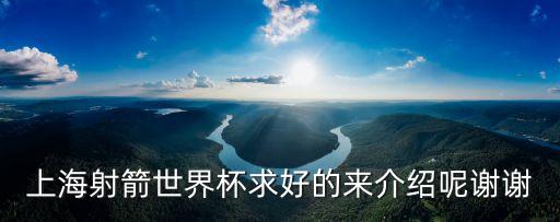 上海市民射箭大賽規程，上海射箭世界杯求好的來介紹呢謝謝