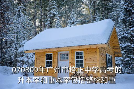 廣州重點本科升學率，廣州市四中歷年高考平均分和歷年高考重本率