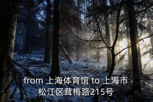 上海市松江區(qū)捐贈椅子，from 上海體育館 to 上海市松江區(qū)茸梅路215號