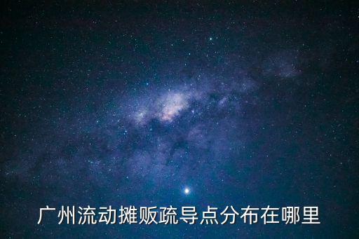 廣州流動攤販疏導點分布在哪里
