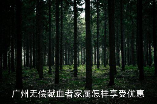 廣州無償獻血者家屬怎樣享受優惠