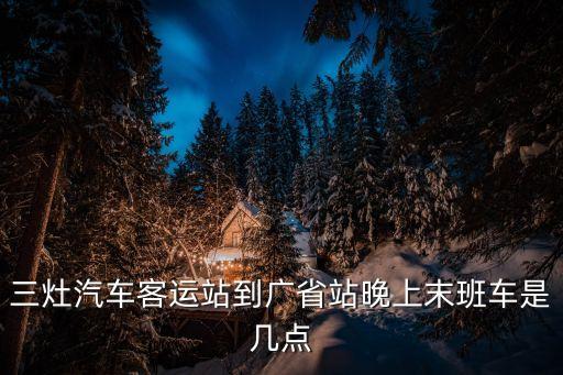三灶到廣州省站有幾趟，三灶到廣州的車幾點有經不經過天河客運站