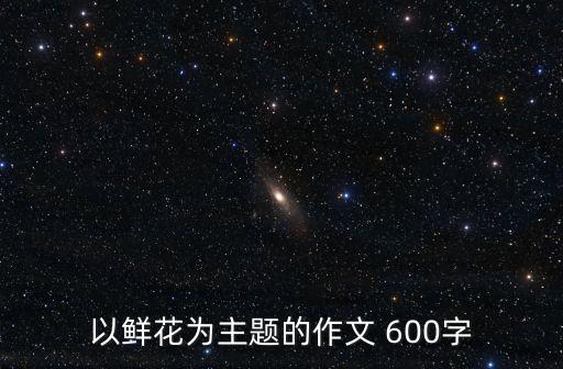 鮮花主題，五月的鮮花 怎樣理解此詩的主題