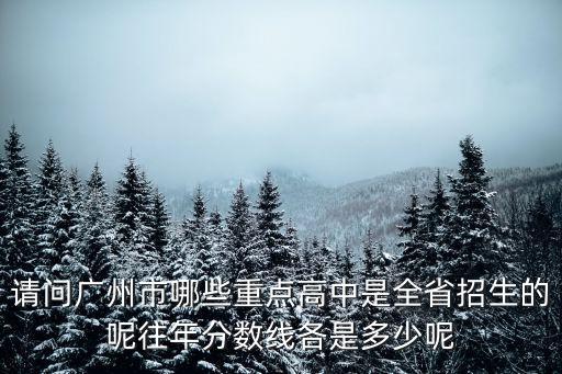 廣州中學(xué)高中招生簡章2019，在廣州有什么中學(xué)招生不要成績一到五住宿 不可以出 星期六日可隨