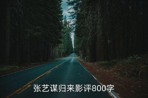 歸來影評，張藝謀的新片歸來大家覺得怎么樣