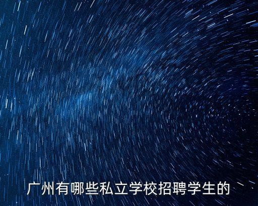 廣州越秀私立學校招聘信息，廣州市越秀區民辦中學