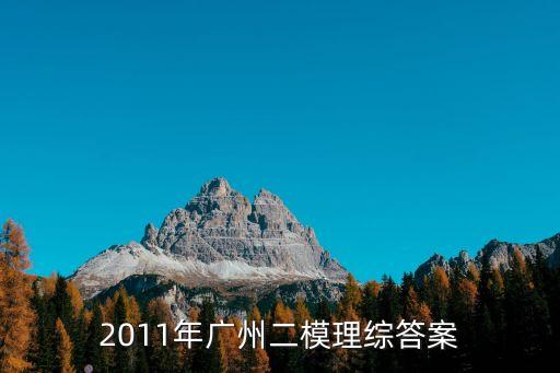 廣州二模理科綜合答案，2011年廣州二模理綜答案