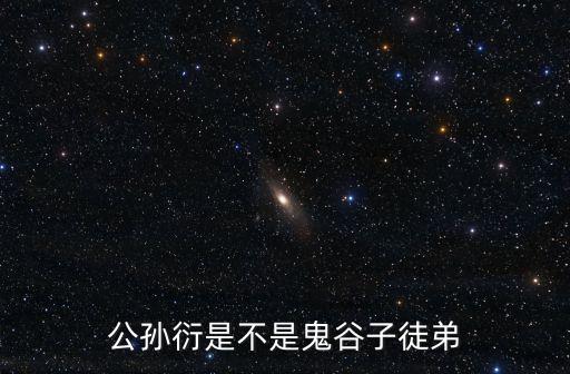 公孫衍簡介，公孫衍窮張儀