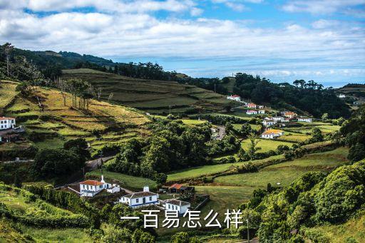 一百易怎么樣