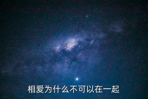 相愛為什么不可以在一起