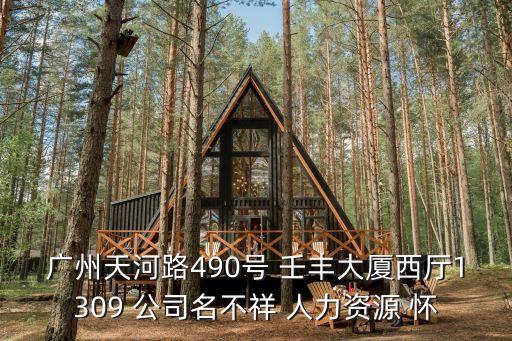 廣州天河路490號 壬豐大廈西廳1309 公司名不祥 人力資源 懷