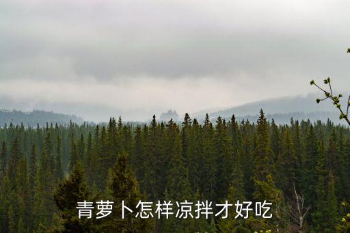 青蘿卜怎樣涼拌才好吃