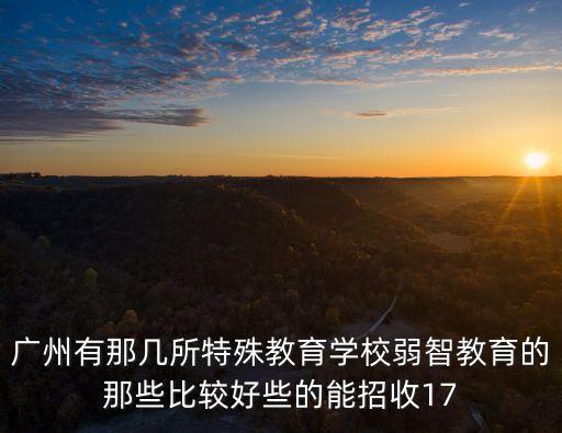 廣州特殊學(xué)校開學(xué)，廣州特種作戰(zhàn)學(xué)院 什么時(shí)候開學(xué)