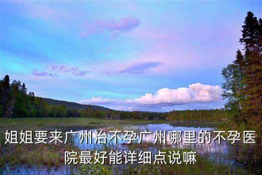 廣州治女性不孕速找廣州仁愛贊譽，廣州哪家醫院看不孕不育的好點仁愛醫院怎樣啊有知道的朋友說