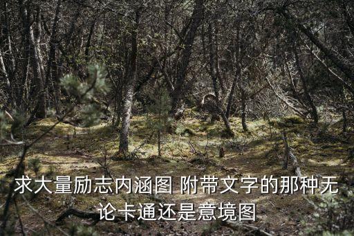 勵志配圖，求大量勵志內(nèi)涵圖 附帶文字的那種無論卡通還是意境圖