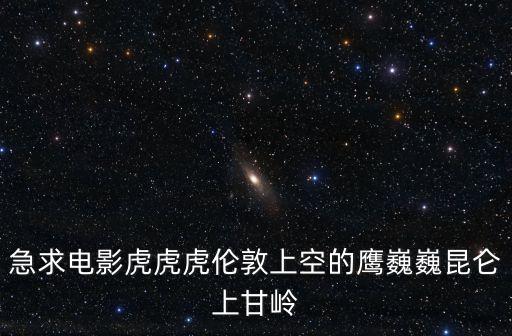 上甘嶺電影觀后感，革命影視作品十萬火急