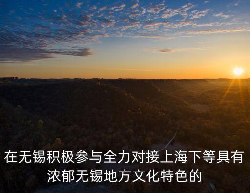 上海市諸葛宇杰參加會議，有去參加上海互聯網金融博覽會的財主嗎