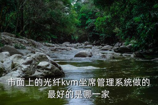 市面上的光纖kvm坐席管理系統做的最好的是哪一家