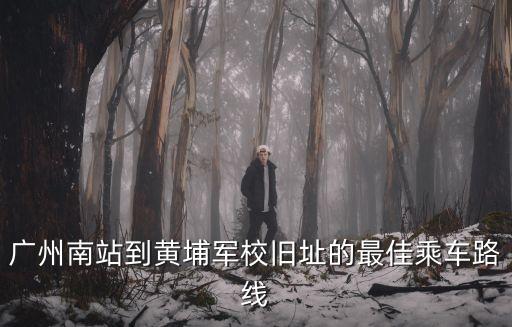 廣州南到黃埔金花古廟，廣州南站到黃花崗