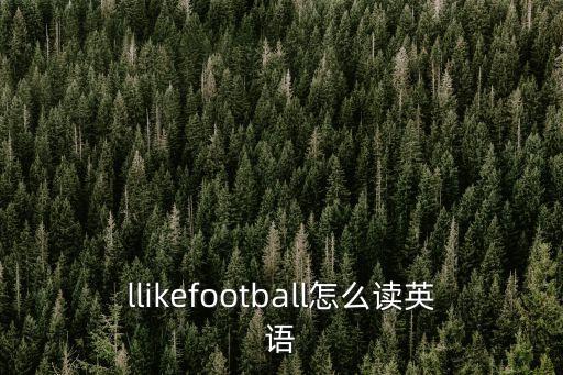 足球的英語怎么讀，足球英語怎么說用漢字說