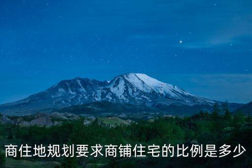 商住地規(guī)劃要求商鋪住宅的比例是多少