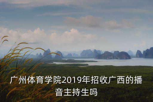 廣州體育學院2019播音主持錄取辦法，廣體播音主持排名88名能被錄取嗎