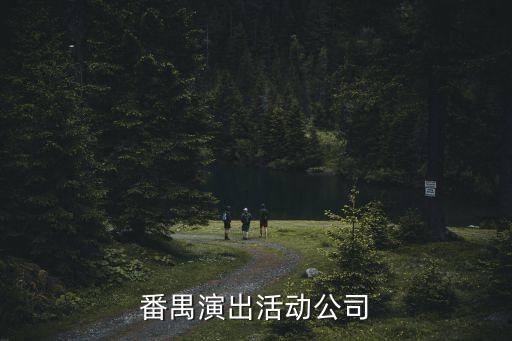 番禺演出活動公司