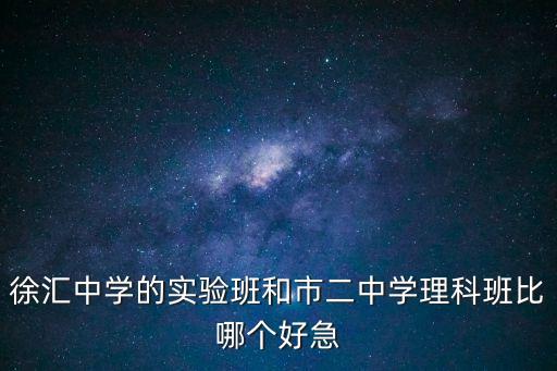 上海市市二初中實驗班，上海市第二初級中學的介紹