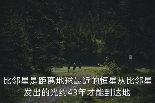 比鄰星離地球多遠，地球距比鄰星多遠