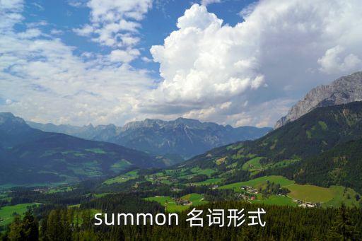 summon，summon 名詞形式