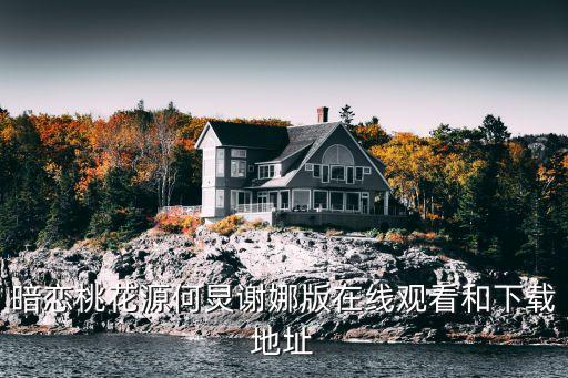 暗戀桃花源話劇，暗戀桃花源何炅謝娜版在線觀看和下載地址