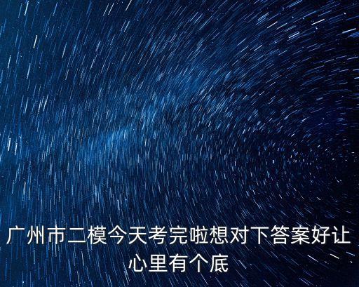 2020廣州二模文綜政治，廣州二模數學文科