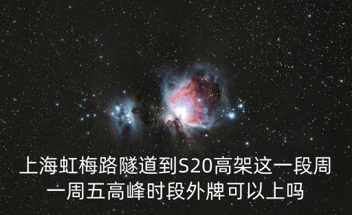 上海虹梅路隧道到S20高架這一段周一周五高峰時段外牌可以上嗎