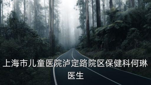 上海市兒童醫院的副院長，上海兒童醫院