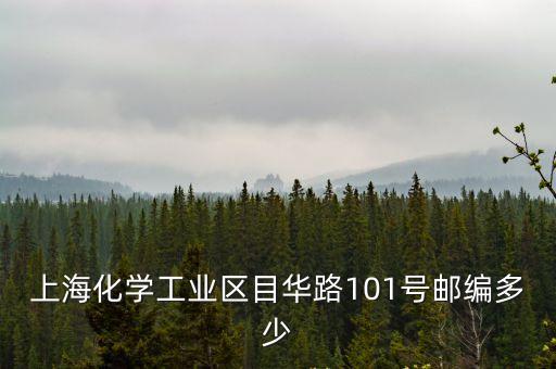 上海化學工業區目華路101號郵編多少