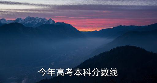 廣州本科線分數(shù)線2019，今年高考本科分數(shù)線