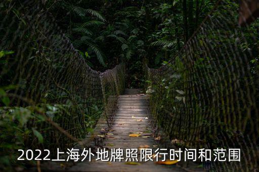 上海市虹梅高架限行規定，上海虹梅路隧道到S20高架這一段周一周五高峰時段外牌可以上嗎